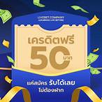 สมัคร รับเครดิตฟรีทันที 50 บาท ล่าสุด